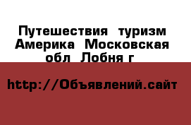 Путешествия, туризм Америка. Московская обл.,Лобня г.